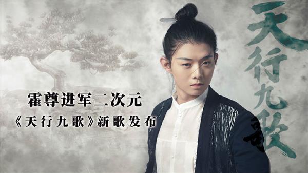 霍尊玩动弹漫跨界 献唱《天行九歌》
